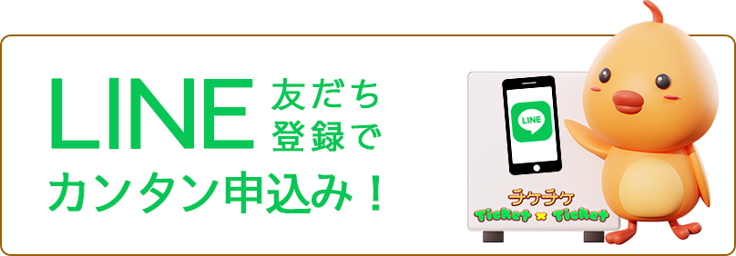 LINE友だち登録でカンタン申込み！